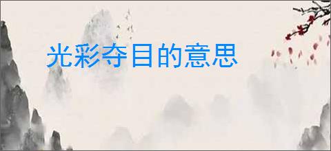 光彩夺目的意思