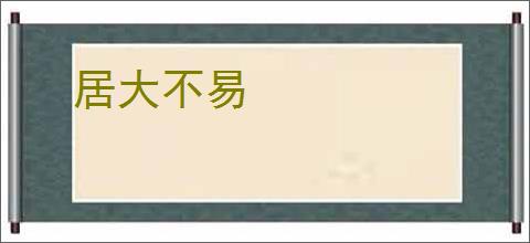 居大不易