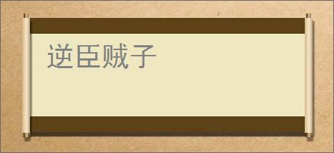 逆臣贼子