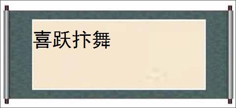 喜跃抃舞