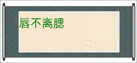 唇不离腮