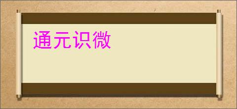 通元识微