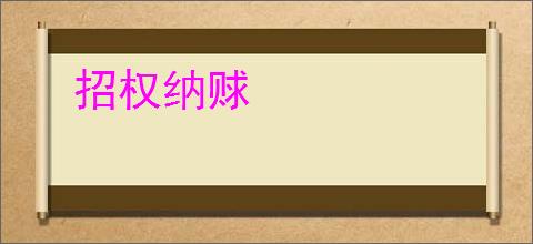 招权纳赇
