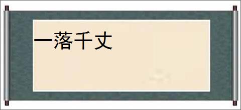 一落千丈
