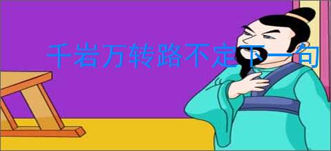 千岩万转路不定下一句