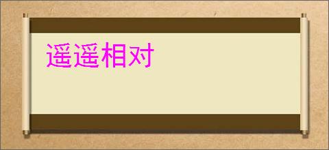 遥遥相对