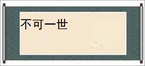 不可一世