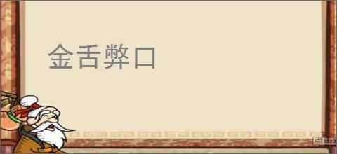 金舌弊口