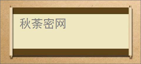 秋荼密网