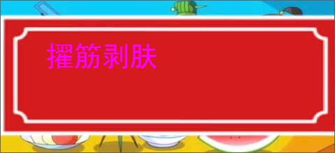擢筋剥肤