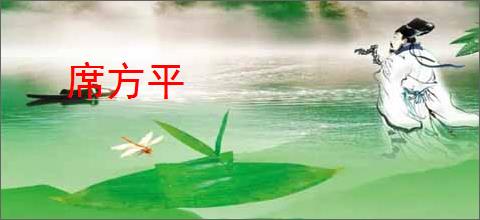 席方平