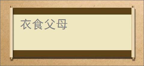 衣食父母