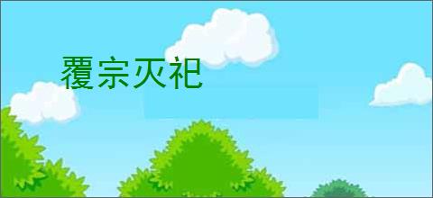 覆宗灭祀