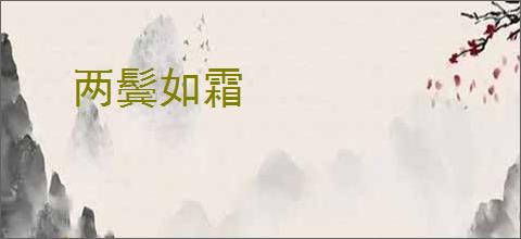 两鬓如霜