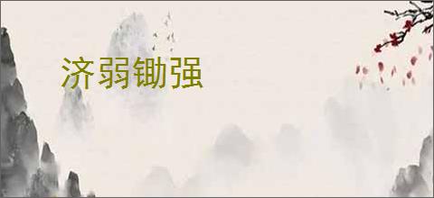 济弱锄强