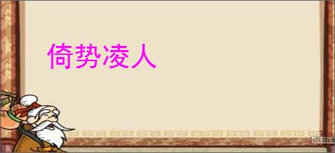 倚势凌人