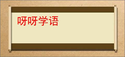 呀呀学语