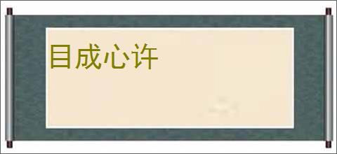 目成心许