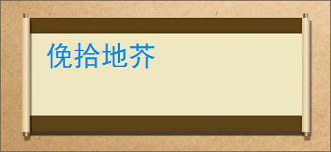 俛拾地芥