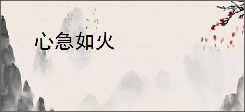 心急如火