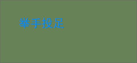 举手投足