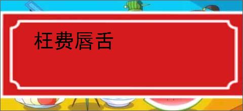 枉费唇舌