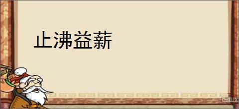 止沸益薪