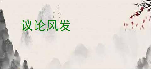 议论风发