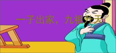 一子出家，九祖升天