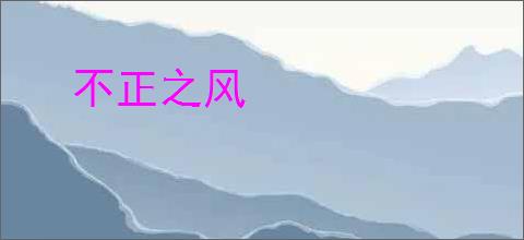 不正之风