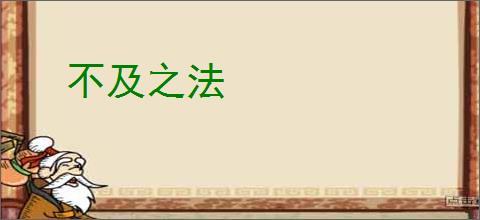 不及之法