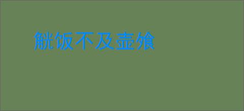 觥饭不及壶飧