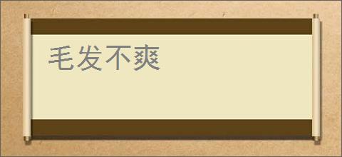毛发不爽