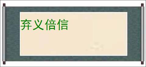 弃义倍信