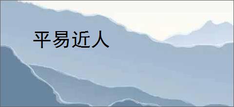 平易近人