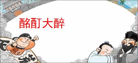 酩酊大醉