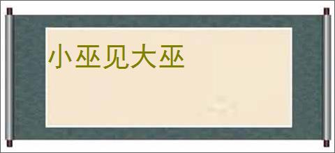 小巫见大巫