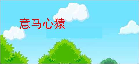 意马心猿