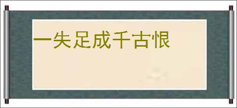 一失足成千古恨