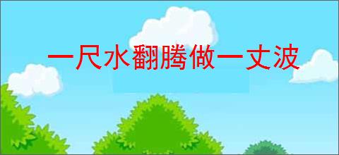 一尺水翻腾做一丈波