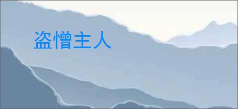 盗憎主人