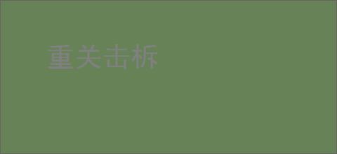 重关击柝