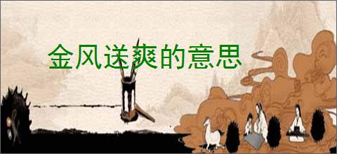 金风送爽的意思