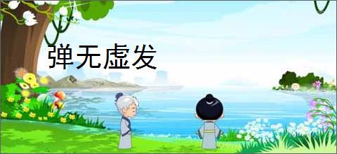 弹无虚发