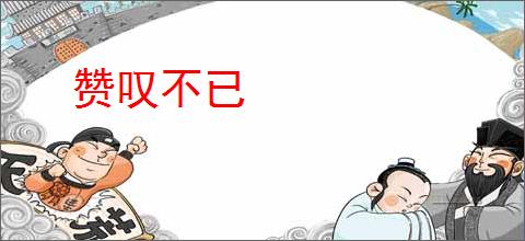赞叹不已
