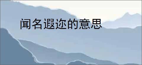 闻名遐迩的意思