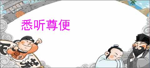 悉听尊便