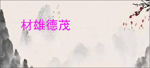 材雄德茂