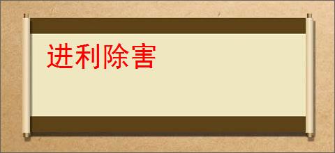 进利除害