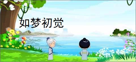 如梦初觉
